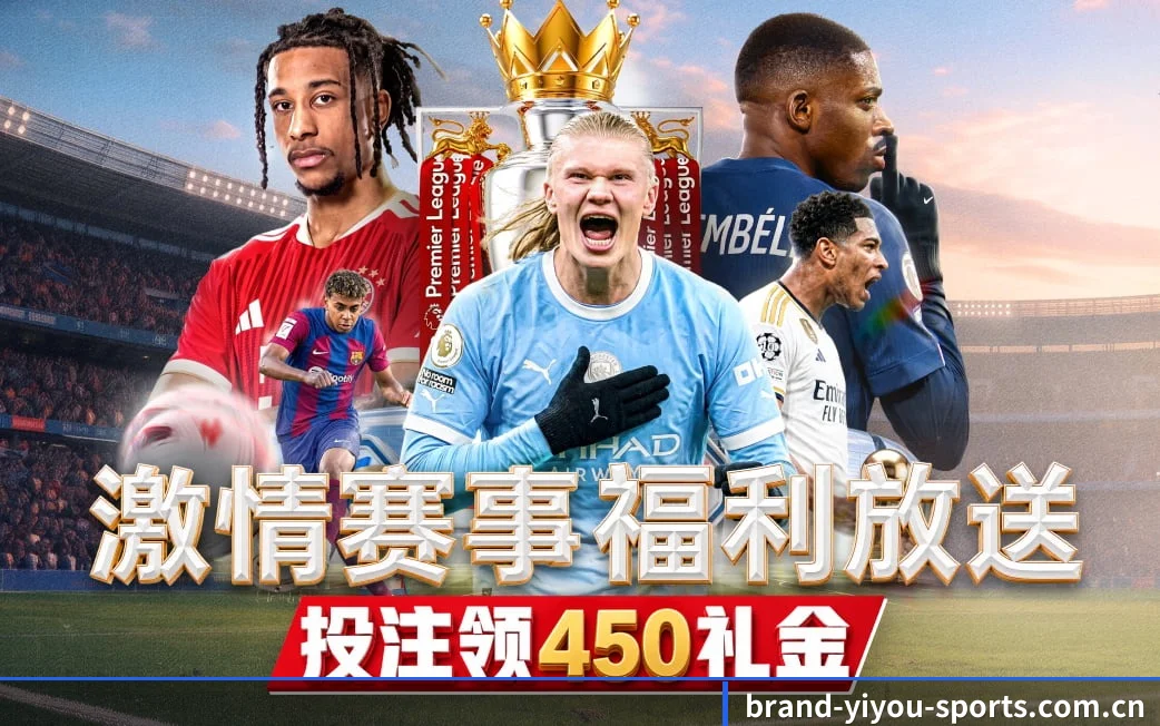 易游体育贴合重度球迷盯盘直觉锻造的服务生态